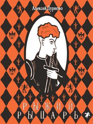cover image of Рыжий рыцарь